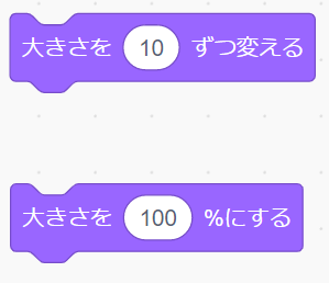 Scratch（スクラッチ）の大きさ関連のブロック