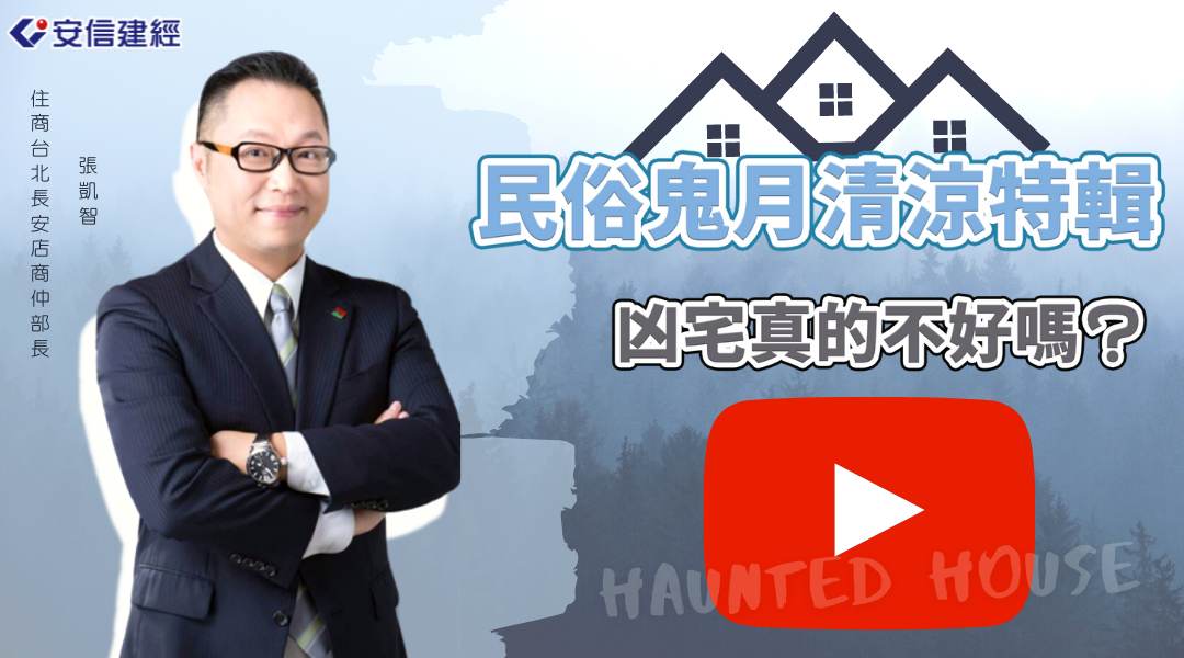 【YOUTUBE 動口不動產8】民俗鬼月清涼特輯：凶宅真的不好嗎？