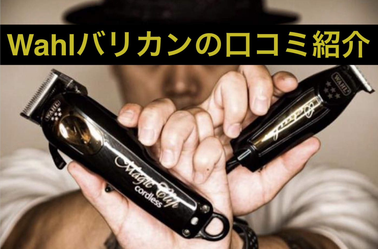 プロバーバーに聞け!Wahlバリカン(クリッパー)の口コミ•使用 プロバーバーに聞け!Wahlバリカン(クリッパー)の口コミ•使用