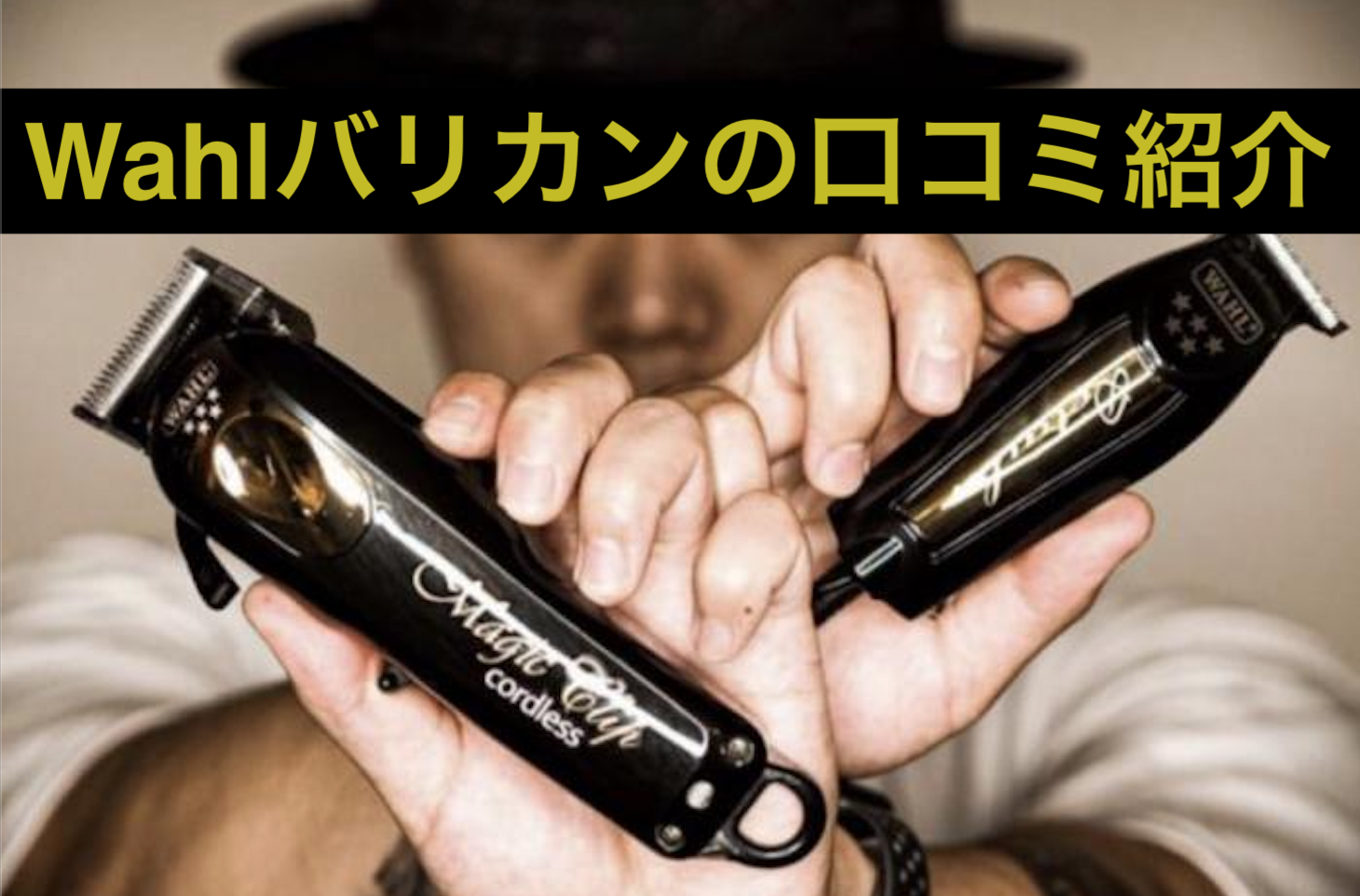 wahl magic clip バリカン プロ使用