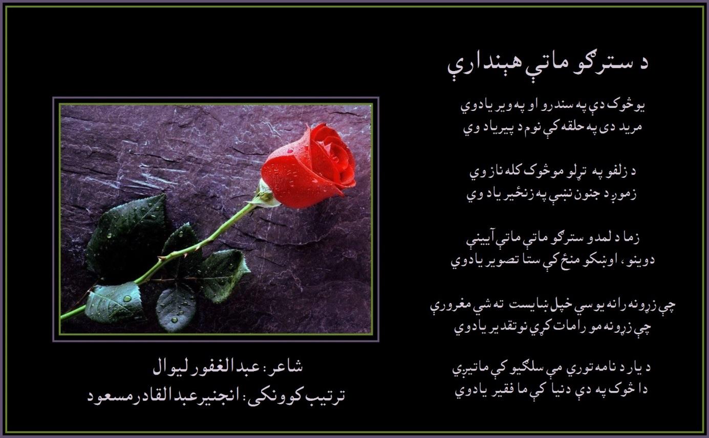 C:UsersMasoud_2Documentsد عبدالغفور لیوال شعرونهلیوال-۶.jpg
