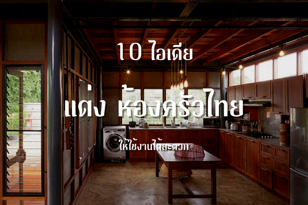 10 ไอเดียแต่ง ห้องครัวไทย  ให้ใช้งานได้สะดวก 1
