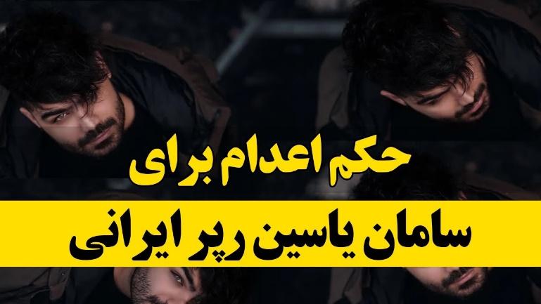 فوری - سامان یاسین به محاربه و اقدام علیه امنیت ملی متهم شد! | رپ‌خوان  معترض با خطر اعدام روبرو است - YouTube