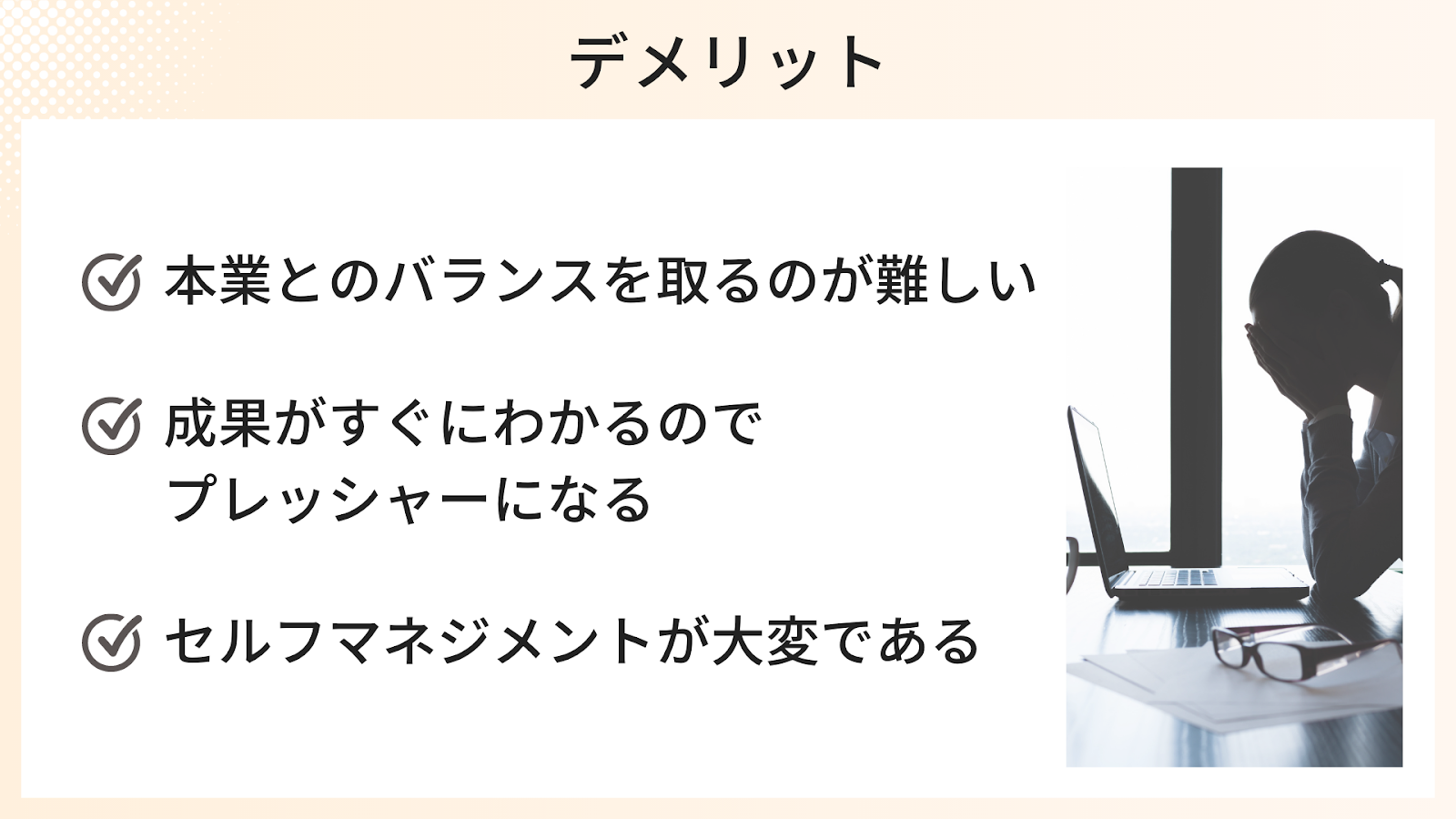 インスタ広告運用を副業にするデメリット