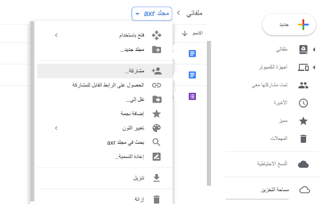 مشاركة ملف في قوقل درايف