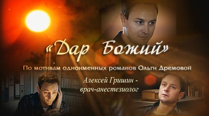 Фильмография сериал ДАР БОЖИЙ сайт ГРИШИН.РУ Фильмография сериал ДАР БОЖИЙ сайт ГРИШИН.РУ