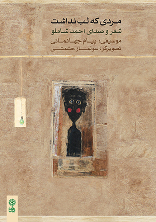 کتاب مردی که لب نداشت احمد شاملو انتشارات ماهور