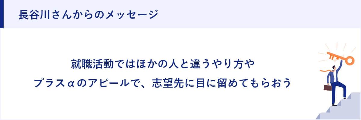 長谷川さんからのメッセージ