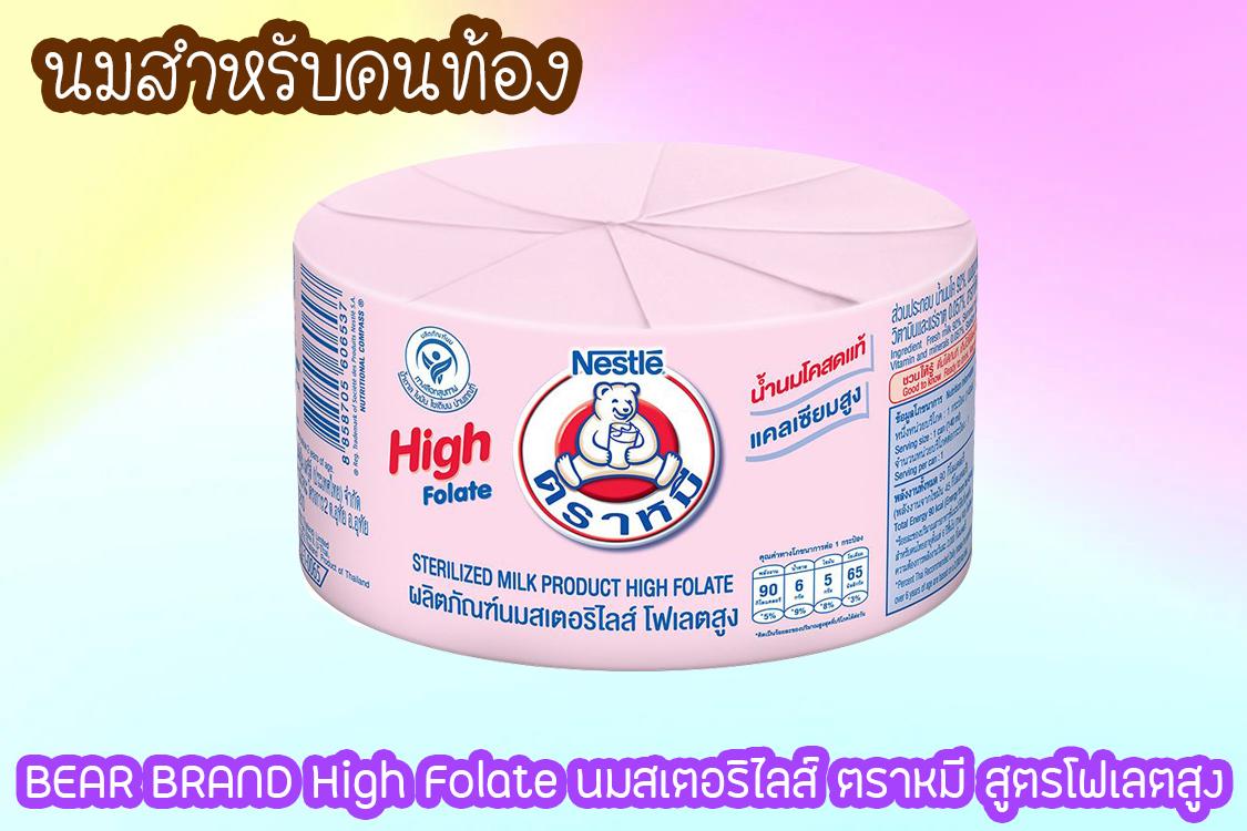 4.BEAR BRAND High Folate นมสเตอริไลส์ ตราหมี สูตรโฟเลตสูง