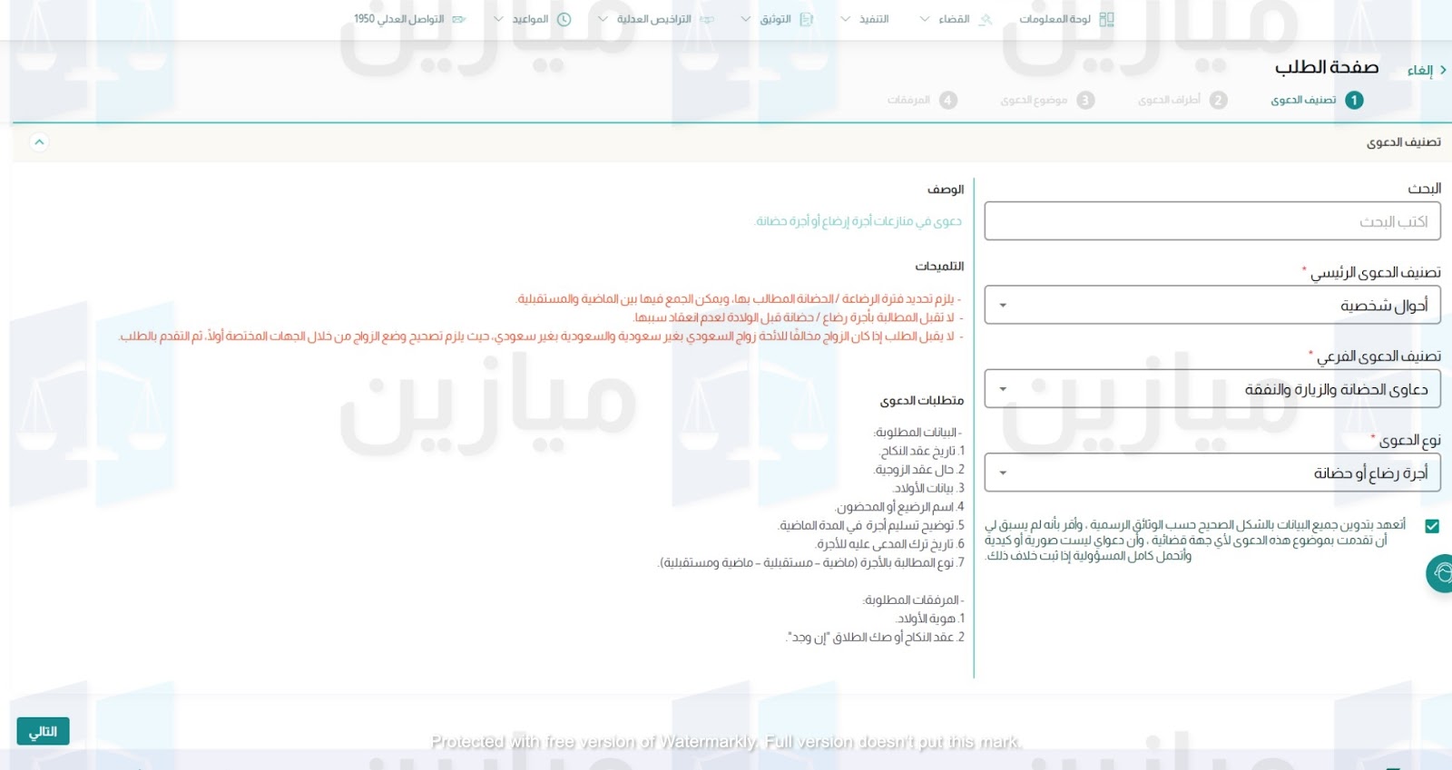 2 – تصنيف الدعوى وبيانات أطراف الدعوى