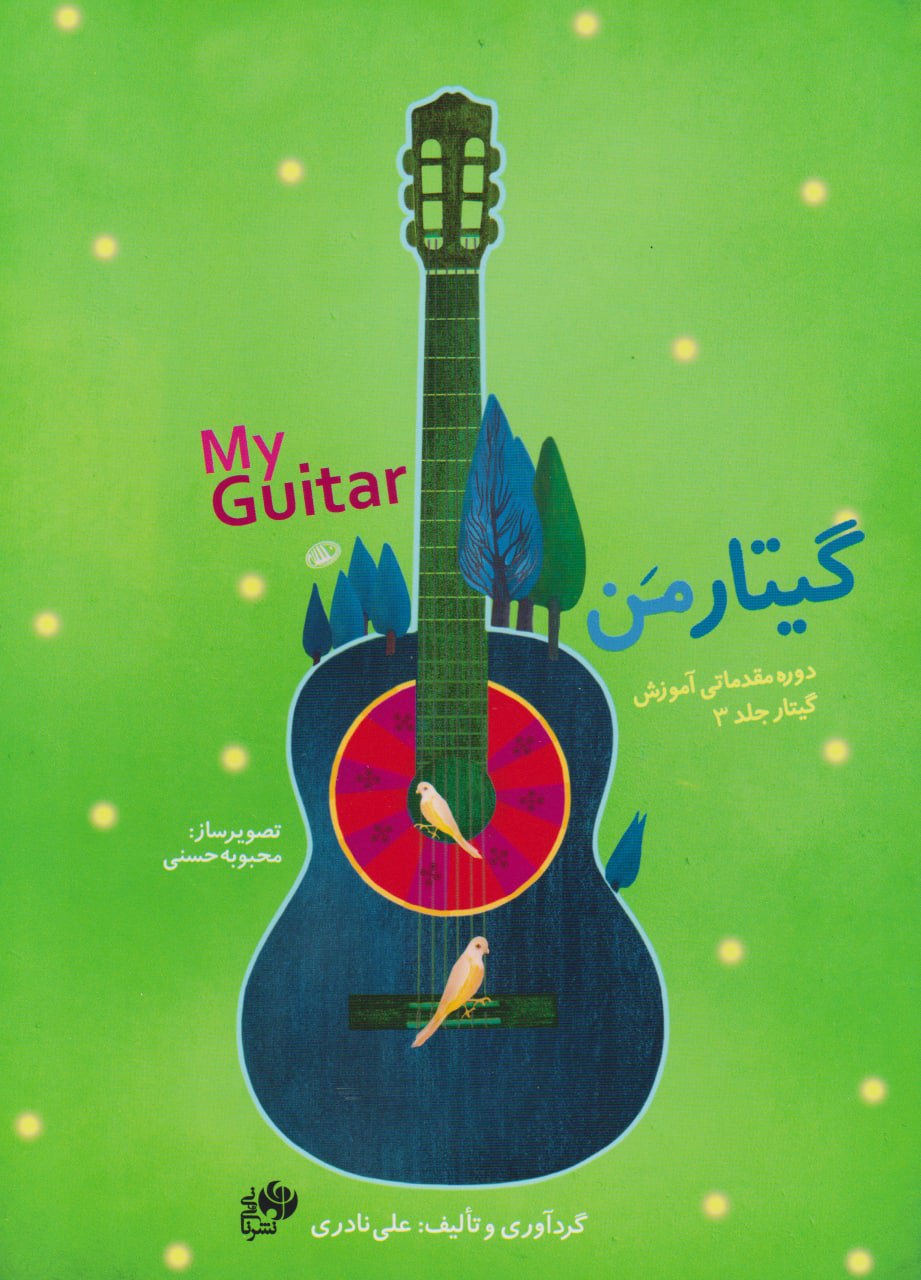 کتاب گیتار من علی نادری دوره سه جلدی با دفتر مشق