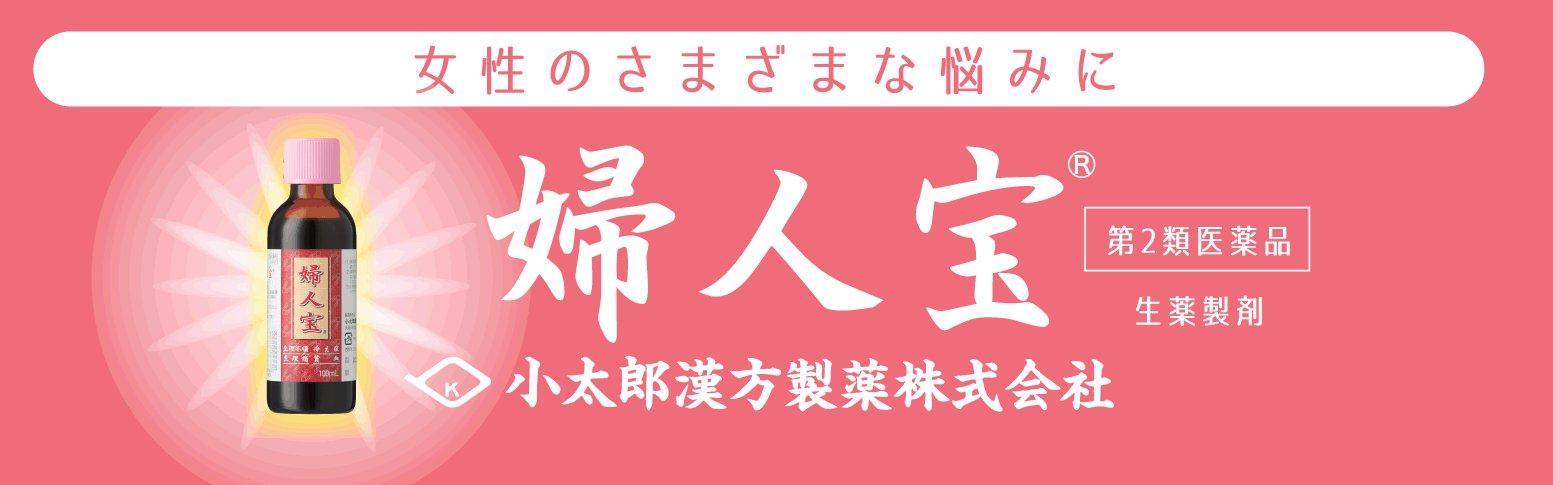 婦人宝 ふじんほう （100ｍｌ×３本入り） 1ヶ月分 生理不順、生理痛、冷え症、貧血、妊娠しやすい体作りに 小太郎漢方 | 腸とお肌の専門店  さくら薬品