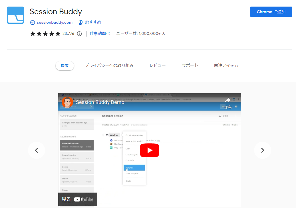 Session Buddy　タブをセッションとして保存