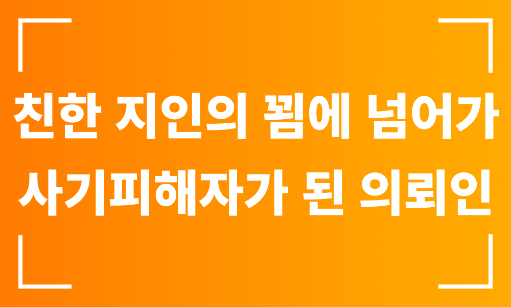 사기피해자 사기고소대리 투자사기 지인사기 합의대리