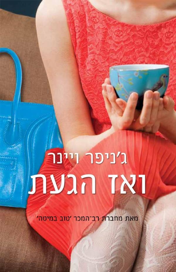 הוסף לסל את ואז הגעת / ג'ניפר ויינר