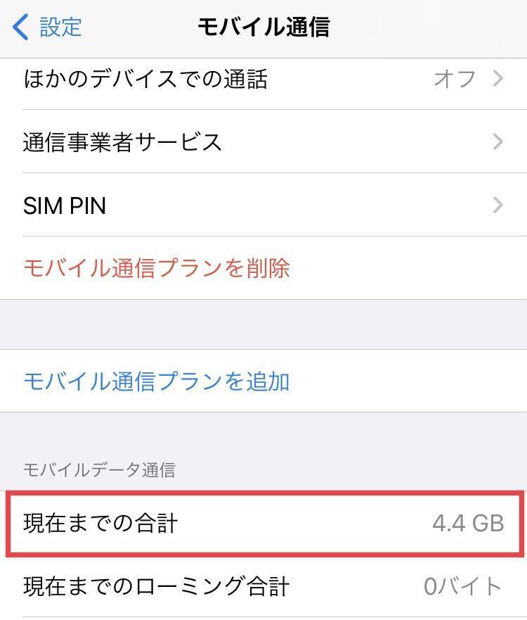 「モバイルデータ通信内」の「現在までの合計」を確認する
