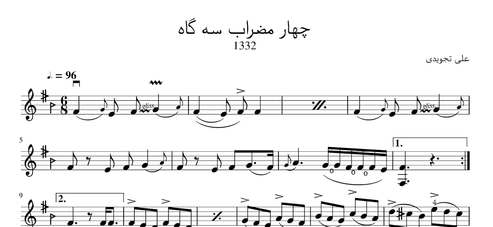 نت چهار مضراب دوم سه‌گاه فاسری علی تجویدی آوانگاری احمد جباریان