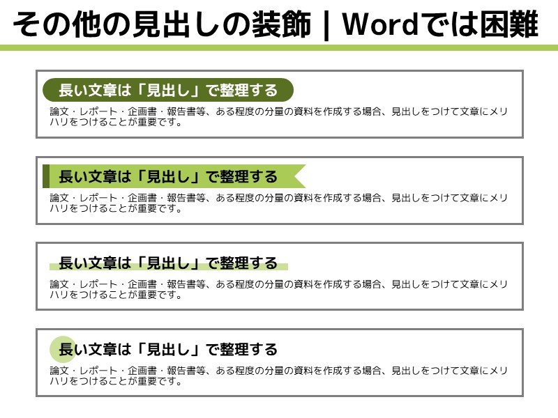 Wordの見出しデザインの決め方 誰でも2ステップで適切なデザインが選べる