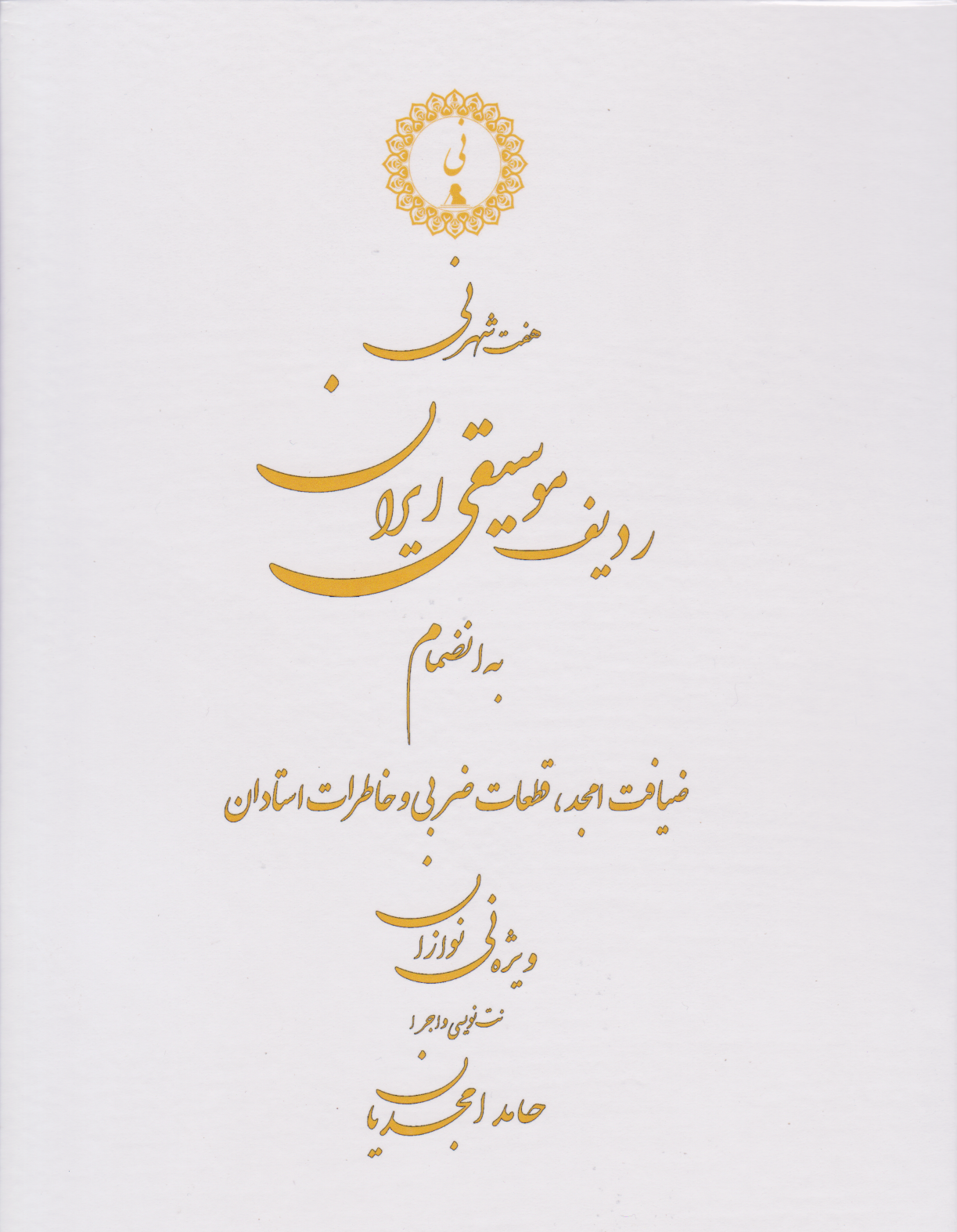 کتاب هفت شهر نی ردیف موسیقی ایران حامد امجدیان