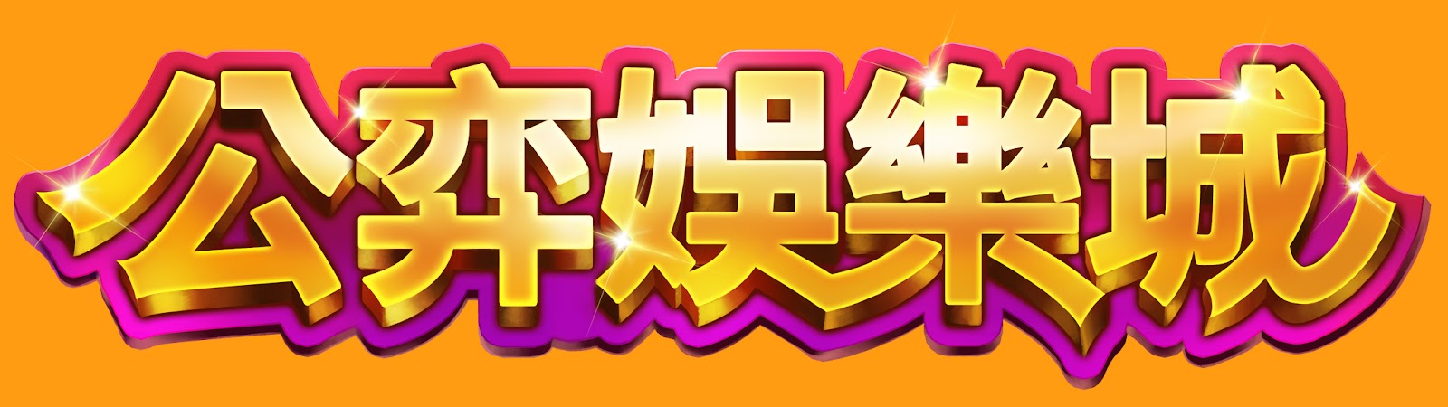 公弈娛樂城 