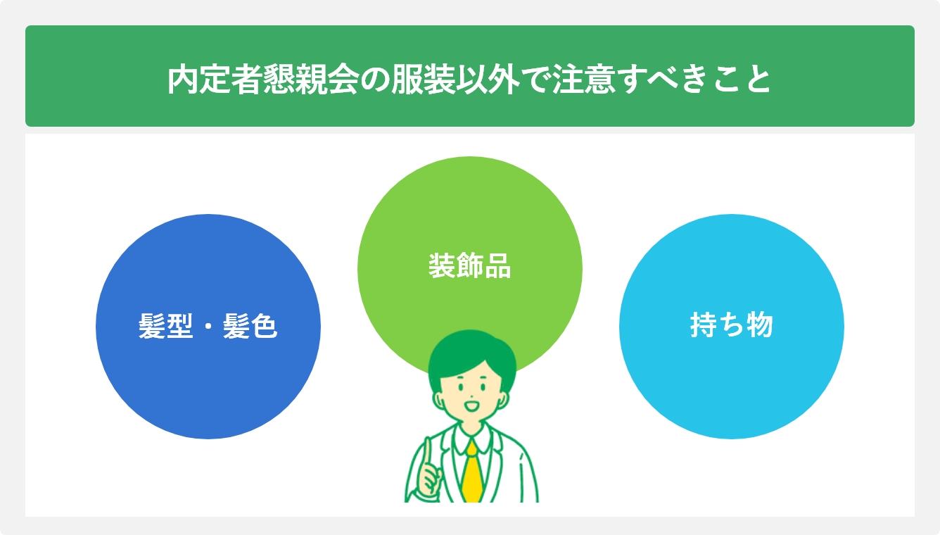 内定者懇親会の服装以外で注意すべきこと