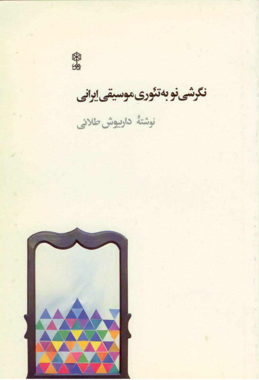 کتاب نگرشی نو به تئوری موسیقی ایرانی داریوش طلایی – آموزشگاه موسیقی نیما  فریدونی