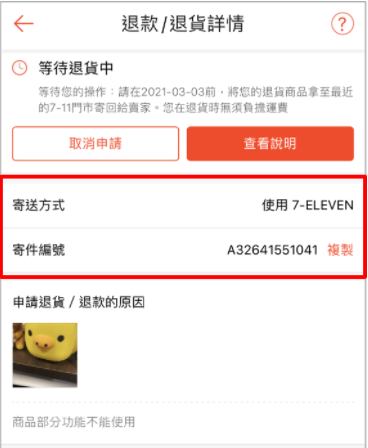 退貨交寄 買家如何確認退貨的配送進度