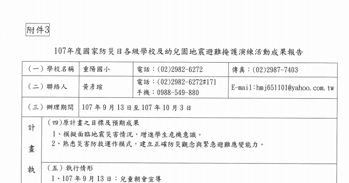 107年國家防災日地震避難掩護演練活動成果報告 Pdf Google Drive