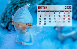 Дні ангела у лютому 2023 - повний календар | Стайлер