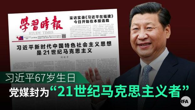 习近平获吹嘘为世纪马克思主义者 深刻改变现实世界(自由亚洲电台制图)