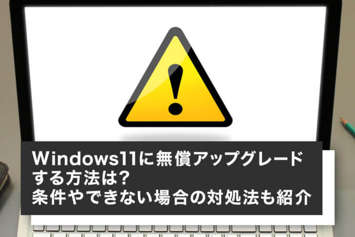 Windows 11に無償アップグレードする方法は？条件やできない場合の対処法も紹介