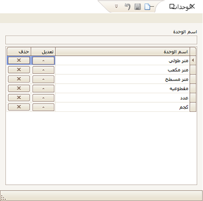 شاشة الواحدات فى برنامج المقاولات