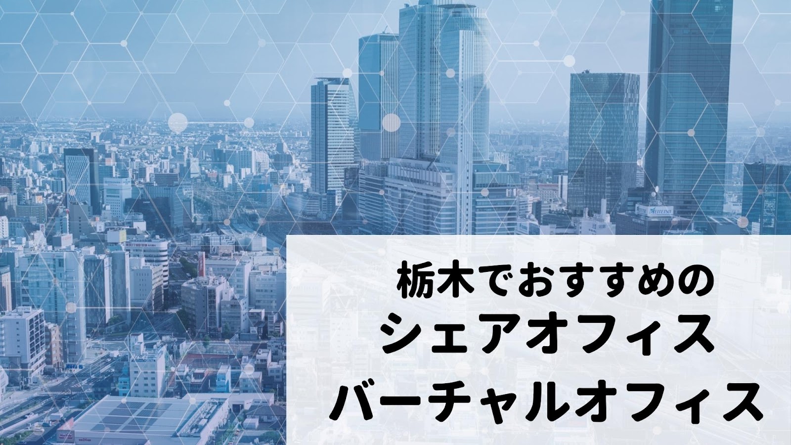 宇都宮 シェアオフィス
栃木