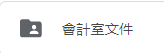 會計室文件(將另開新視窗至文件夾)