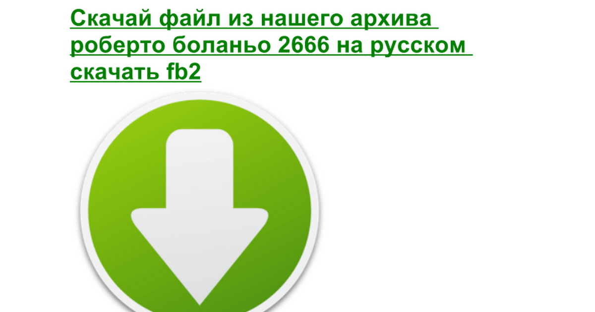 Боланьо Роберто 2666