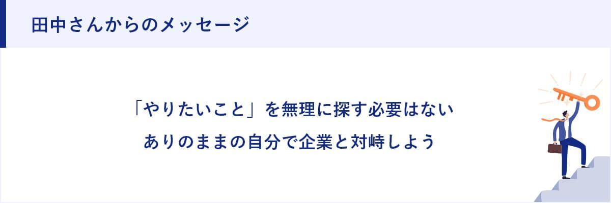 田中さんからのメッセージ