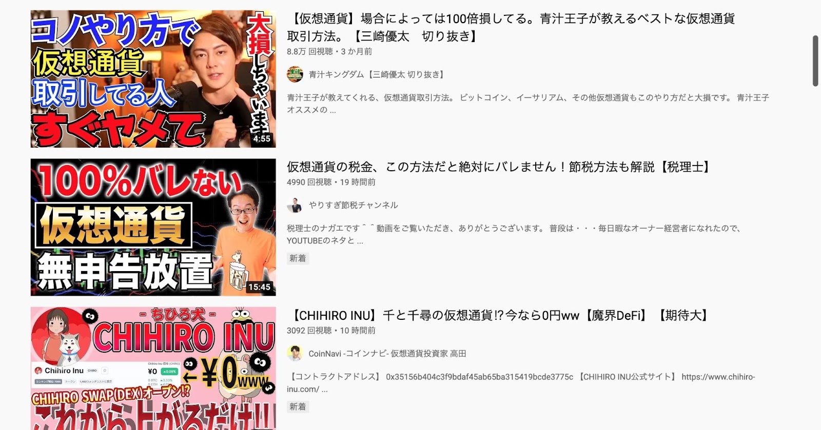 YouTubeで「仮想通貨」と検索した時の画面