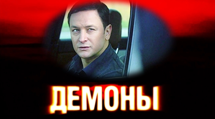 Фильмография сериал ДЕМОНЫ сайт ГРИШИН.РУ Фильмография сериал ДЕМОНЫ сайт ГРИШИН.РУ