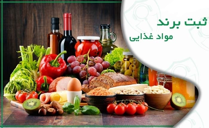 ثبت برند مواد غذایی
