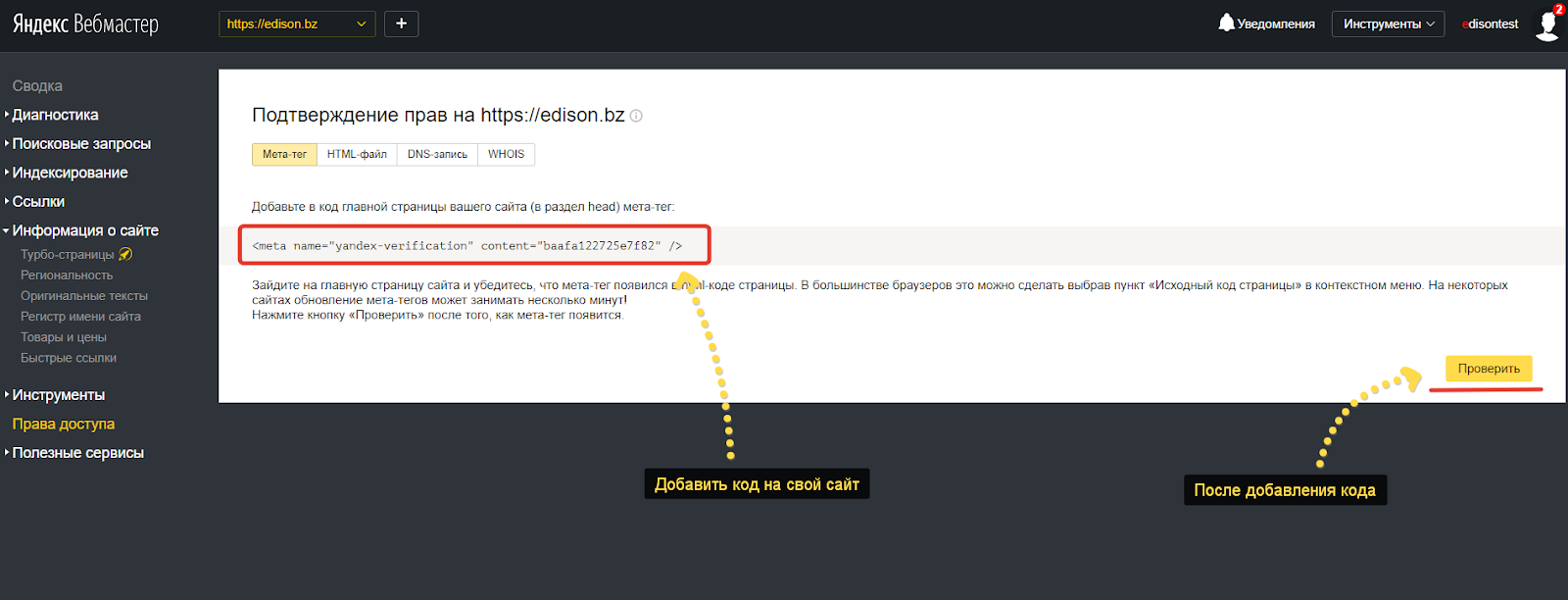 Подтверждения прав сайта в Яндекс Вебмастере через мета-тег
