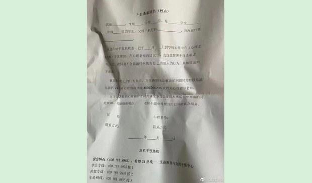 学生被要求签《不自杀承诺书》学校在免责？