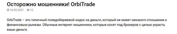 OrbiTrade: отзывы реальных клиентов. Платит или нет?