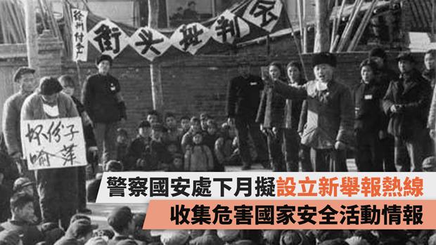 傳警察國安處下月設新舉報熱線。(粵語組製圖)