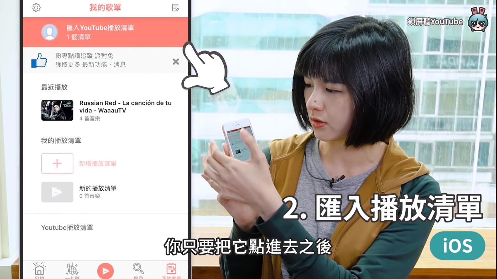 2019最新版，如何在鎖屏狀態讓YouTube在背景播放？iOS、Android都有教學！