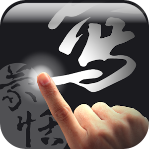 蒙恬筆 - 繁簡合一中文辨識 apk