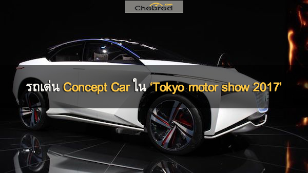 ‘ไปให้สุด!’ กับ 7 รถเด่น Concept Car จากค่ายรถแดนซามูไรในงาน Tokyo motor show 2017