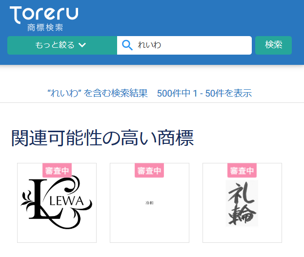 Toreru商標検索「れいわ」検索結果