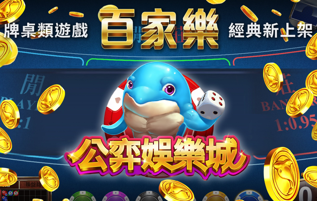 公奕娛樂城 