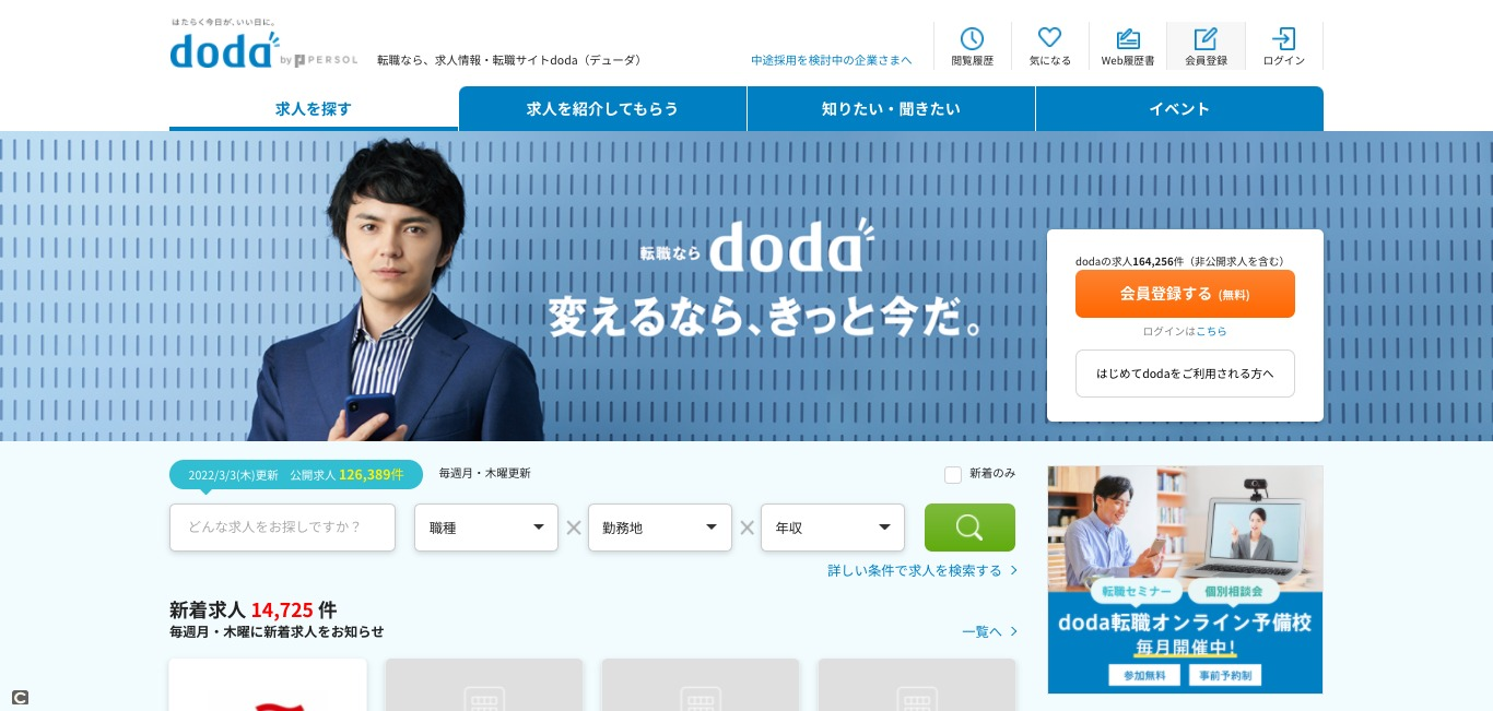 DODA（ドゥーダ）／直接応募も可能な全転職者におすすめの転職エージェント