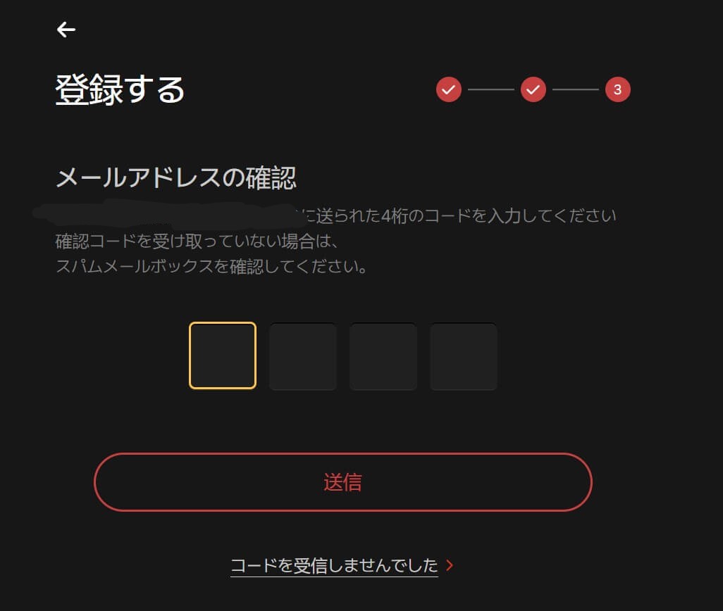 登録したメールアドレスに4つの数字が書かれているので入力します